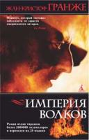 Гранже Жан-Кристоф Империя волков (Азбука) 978-5-389-00698-0