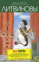 Анна и Сергей Литвиновы Ideal жертвы 978-5-699-38618-5