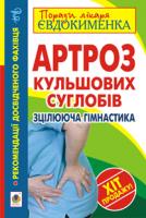 Євдокименко Павло Валерійович Артроз кульшових суглобів. Зцілююча гімнастика 978-966-10-2916-2