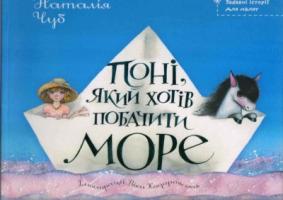 Чуб Наталія Поні, який хотів побачити море 978-966-2269-47-5