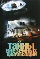 Вадим Ильин Тайны внеземных цивилизаций 978-5-17-046171-4, 978-5-9725-0925-6