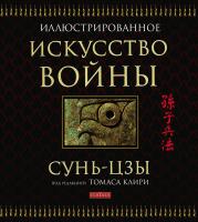 Сунь-Цзы Искусство войны (подарочное издание) 978-5-906686-37-4, 978-5-91250-650-5