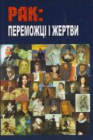 Шпарик Я. В. РАК: переможці і жертви 978-966-325-097-7