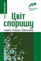 Коковський Тарас Ігорович Цвіт споришу: новели, оповідки, бувальщини 978-966-10-5877-3