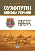Слободянюк Михайло Сухопутні війська України: Нарукавна символіка (19922012) » Михайло Слободянюк 978-617-664-116-2
