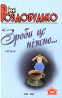 Роздобудько Ірен Зроби це ніжно. Новели 978-617-688-008-0