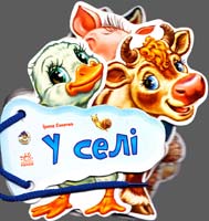 Сонечко Ірина У селі. (картонка)
