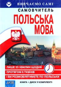 Жебровська О. Польська мова: Самовчитель + диск 978-966-498-336-2
