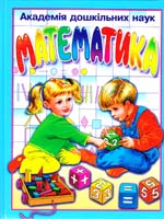 Павлова Математика. Дорослі читають дітям 966-7463-49-4
