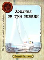 Петущак Валерій Як козаки навколо світу обійшли. Ходіння за три океани: біографія 978-966-1515-61-0