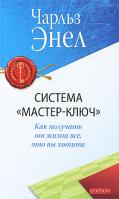 Чарльз Энел Система