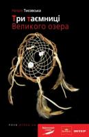 Тисовська Наталя Три таємниці Великого озера 978-966-1530-53-8