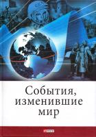 Карнацевич Владислав События, изменившие мир 978-966-03-5261-2