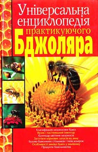 Баламутов М. Універсальна енциклопедія практикуючого бджоляра 978-966-481-420-8