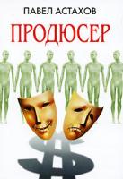 Павел Астахов Продюсер 978-5-699-41690-5
