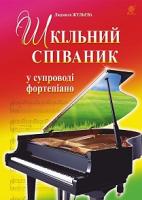 Жульєва Людмила Василівна Шкільний співаник 979-0-707534-18-2