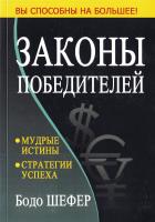 Шефер Бодо Законы победителей 978-985-15-3200-7