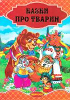 Казки про тварин: збірка казок 978-966-459-472-8