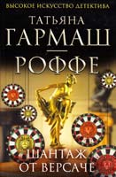 Гармаш-Роффе Татьяна Шантаж от Версаче 978-5-699-57480-3