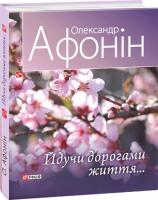Олександр Афонін Йдучи дорогами життя... 978-966-03-8165-0