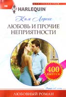 Лоренс Ким Любовь и прочие неприятности 978-5-227-05009-0