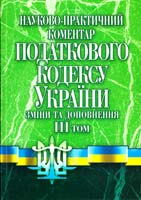 Безрутченко С.М., Клименко О.I., Овчаренко А.С. Науково-практичний коментар Податкового кодексу України.Зміни та доповнення станом на 01.09.2011 р. 3-й том 978-966-370-159-2