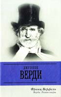 Верфель Франц Верди: Роман оперы 978-5-17-071244-1
