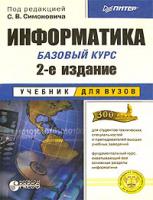 Под редакцией С. В. Симоновича Информатика. Базовый курс 5-94723-752-0