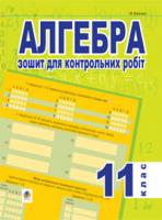 Клочко Ігор Якович Алгебра.Зошит для контр.робіт. 11клас (тип.зов.оцін.) 978-966-10-0335-3
