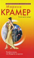Марина Крамер Хозяйка жизни, или Вендетта по-русски 978-5-699-38017-6