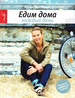 Высоцкая Юлия Едим дома каждый день 978-5-699-42683-6