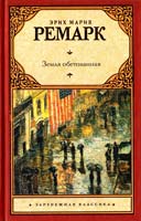 Ремарк Эрих Мария Земля обетованная 978-5-17-071517-6