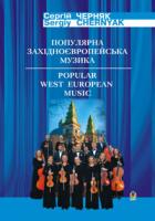 Черняк М. Популярна західноєвропейська музика.Оркестрові партитури. М-707509-29-6