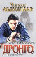 Чингиз Абдуллаев Закат в Лиссабоне 5-17-024292-1, 5-271-09018-3