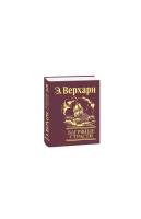 Верхарн Эмиль Багряные страсти 978-966-03-4186-9