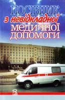 Л.Н. Журавльова, Н.М. Демченко, М.В. Козлова та ін. Посібник з невідкладної медичної допомоги 5-311-01238-2