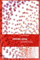 Мюшамбле Робер Оргазм і Захід 978-966-8201-81-3