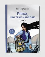 Жан-Клод Мурлева Річка, що тече навспак. Том 2. Ганна 978-617-767-837-2