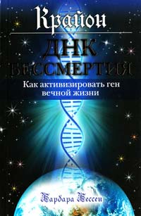 Бессен Барбара Крайон. ДНК бессмертия : Как активизировать ген вечной жизни 978-5-699-55050-0