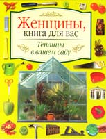 Теплицы в вашем саду 5-237-03805-0