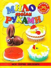 Філенко I. Чарівна майстерня. Мило своїми руками. 978-617-536-390-4