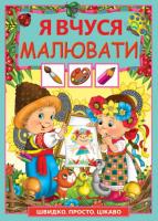 Дьоміна Оксана Я вчуся малювати 978-966-481-647-9