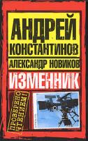 Андрей Константинов, Александр Новиков Изменник 978-5-17-054989-4, 978-5-9725-1324-6