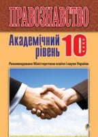 Ратушняк Святослав Петрович Правознавство. Академічний рівень. 10 клас. Підручник. Вид.2-ге, перероб. і доп. 978-966-10-2658-1
