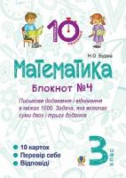 Будна Наталя Олександрівна Математика. 3 клас. Зошит №4. Письмове додавання і віднімання в межах 1000. Задача, яка включає суми двох і трьох доданків. 2005000007729