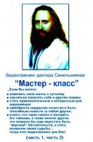 Синельников В. Мастер - класс: видеотренинг (DVD)