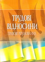 Упорядник Григоренко Анатолій Трудові відносини. Правове регулювання 978-611-01-0424-1