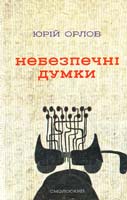 Юрій Орлов Небезпечні думки: Мемуари з російського життя 978-966-1676-39-7