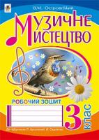 Островський Володимир Михайлович Музичне мистецтво : робочий зошит для 3 кл. загальноосвітніх навч. закл. : до підр. Л.Аристової, В.Сергієнко 978-966-10-2145-6