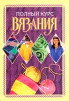 сост. Е А Бойко Полный курс вязания 978-5-17-045370-2